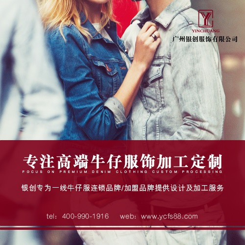 广州牛仔裤加工厂银创服饰,厂家超低价供货,利润超高!