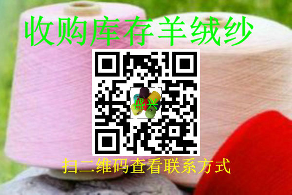高价收购库存处理羊绒纱