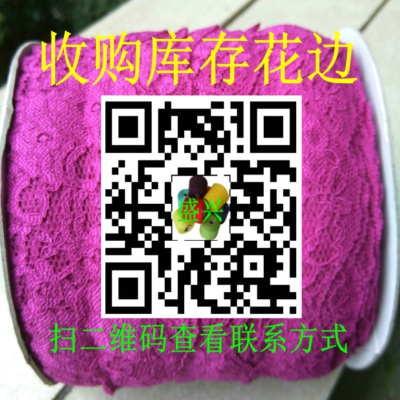 高价收购库存处理服装花边
