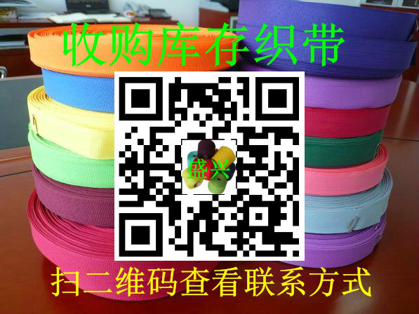 高价收购库存处理服装织带