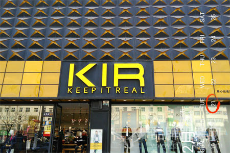 KIR男装店铺展示