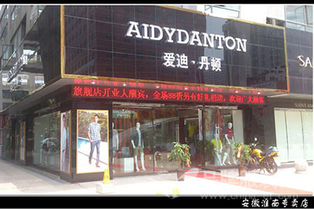 爱迪丹顿店铺展示