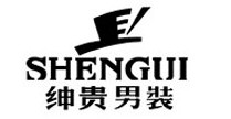 绅贵