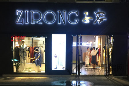 ZIRONG子容店铺展示