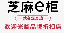 芝麻E柜