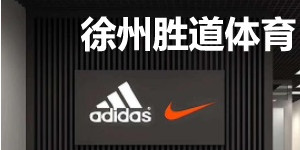 阿迪、耐克有哪些好看不贵的鞋?徐州胜道阿迪耐克