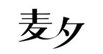 麦夕