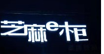 芝麻e柜