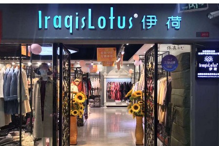 香港伊荷女装店铺图