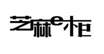 芝麻e柜(成都)