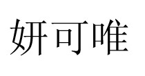 妍可唯
