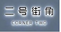 二号街角