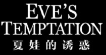 夏娃的诱惑 EVE’S TEMPTATION