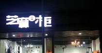 芝麻e柜