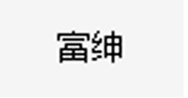 富绅 VIRTUE