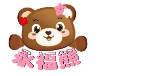 杭州永福熊贸易有限公司