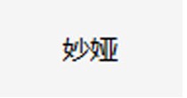 妙娅