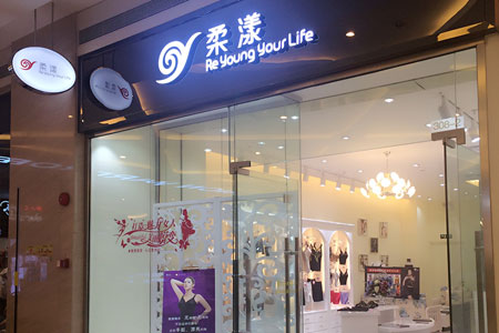 Re Young柔漾品牌店铺展示