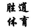 徐州胜逍体育用品有限公司