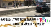 广州贝熙童装有限公司