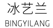 冰艺兰