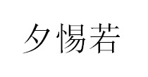 夕惕若