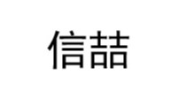 信喆