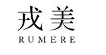 戎美