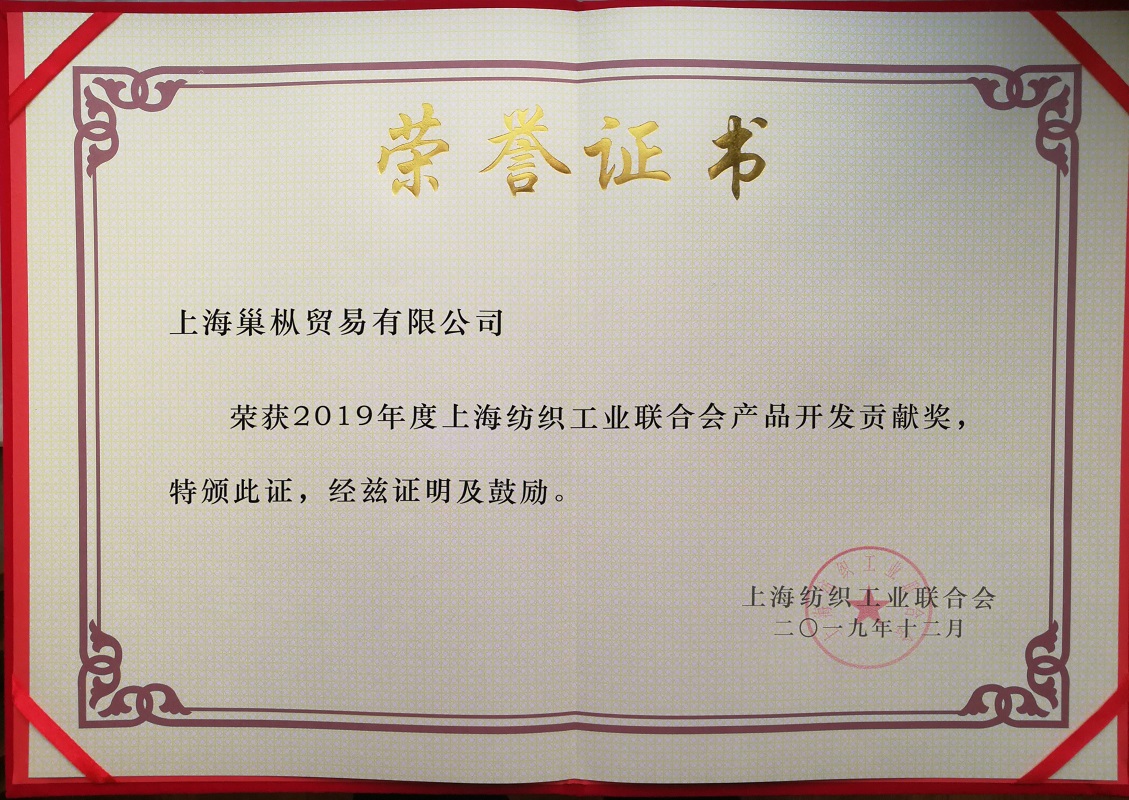 上海纺织工业联合会产品开发贡献奖
