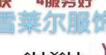 广州雪莱尔服饰有限公司