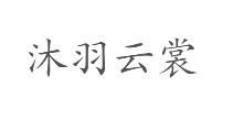 沐羽云裳