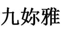 九妳雅