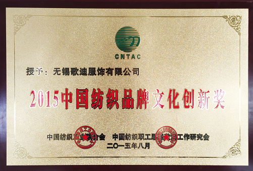 2015中国纺织品牌文化创新奖