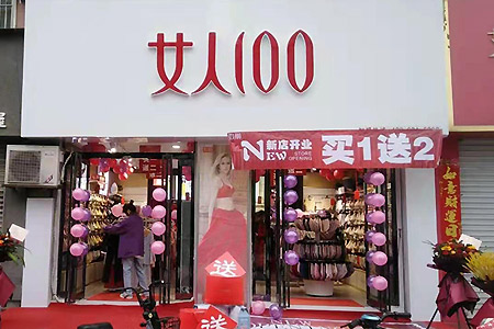 女人100龙8娱乐网站手机版店铺展示