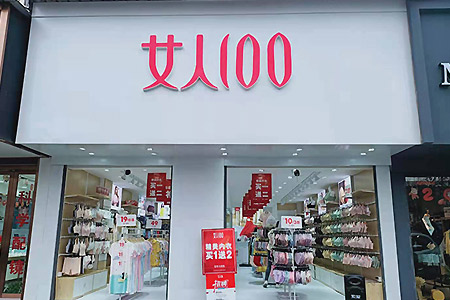 女人100品牌店铺展示