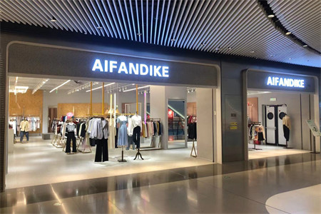 AiFanDike品牌店铺展示