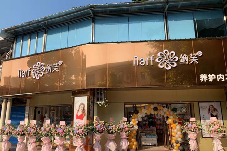 纳芙夫人店铺展示