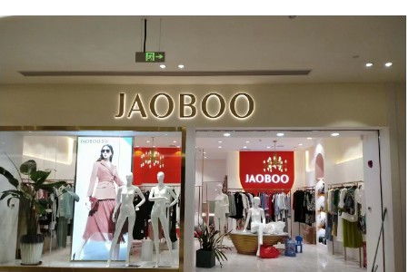 JAOBOO 乔帛女装品牌店铺展示