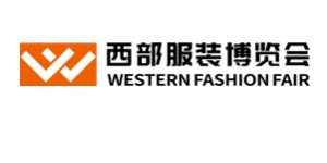 第二届西部服装博览会暨成渝双城经济圈时尚产业大会