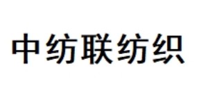 上海中纺联纺织服装有限公司