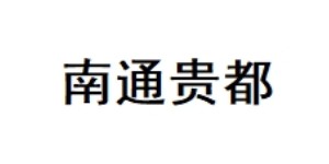 南通贵都商业有限公司