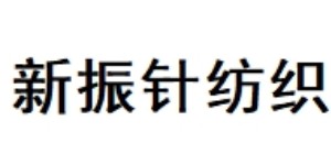 苏州工业园区新振针纺织品有限公司