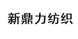 吴江新鼎力纺织品有限公司