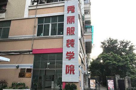 秀丽服装学院