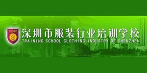 深圳市服装行业培训学校