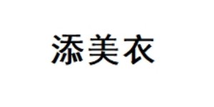 深圳市添美衣服装有限公司