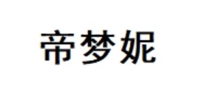 帝梦妮服饰有限公司