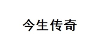深圳市今生传奇服装有限公司广东运营中心