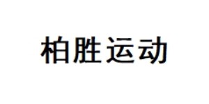 顺德柏胜运动服装有限公司