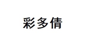 佛山市南海区彩多倩服饰有限公司